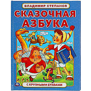 Pasaku alfabēts. Vladimirs Stepans. Grāmata ar lielām burtiem