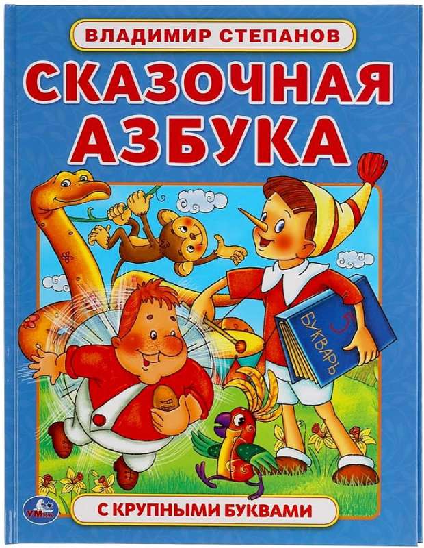 Pasaku alfabēts. Vladimirs Stepans. Grāmata ar lielām burtiem