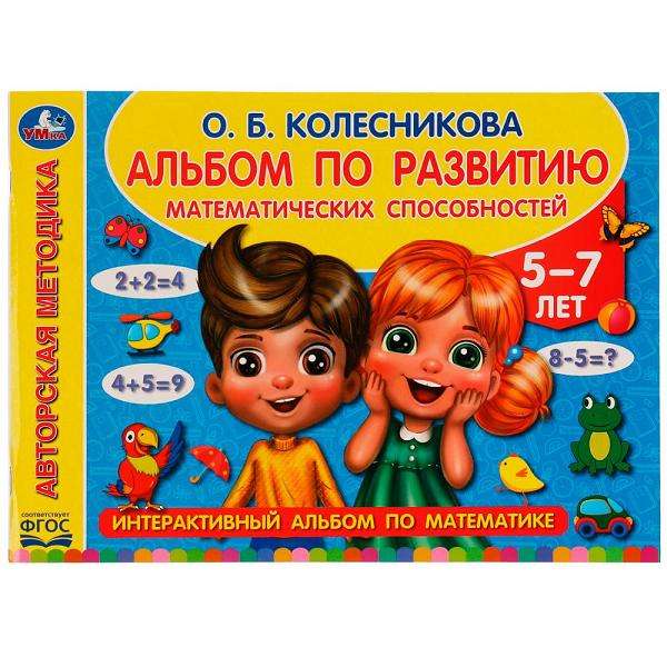 Albums matemātisko spēju attīstīšanai