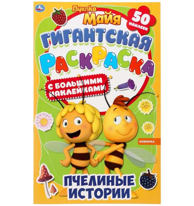 Milzīga krāsojamā grāmata ar uzlīmēm Bišu stāsti. Bišu meitene Maija