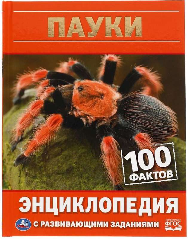 Encyclopēdija ar attīstošām uzdevumiem Zirnekļi. 100 fakti