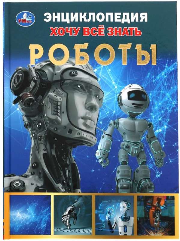 Roboti. Gribu visu zināt. Enciklopēdija