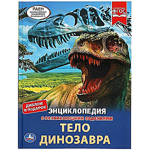 Dinozaura ķermenis. Enciklopēdija ar attīstošām uzdevumiem