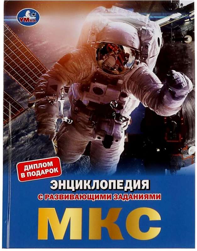 ISS. Enciklopēdija ar attīstības uzdevumiem