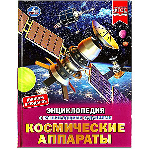 Kosmiskie aparāti. Enciklopēdija ar attīstošām uzdevumiem