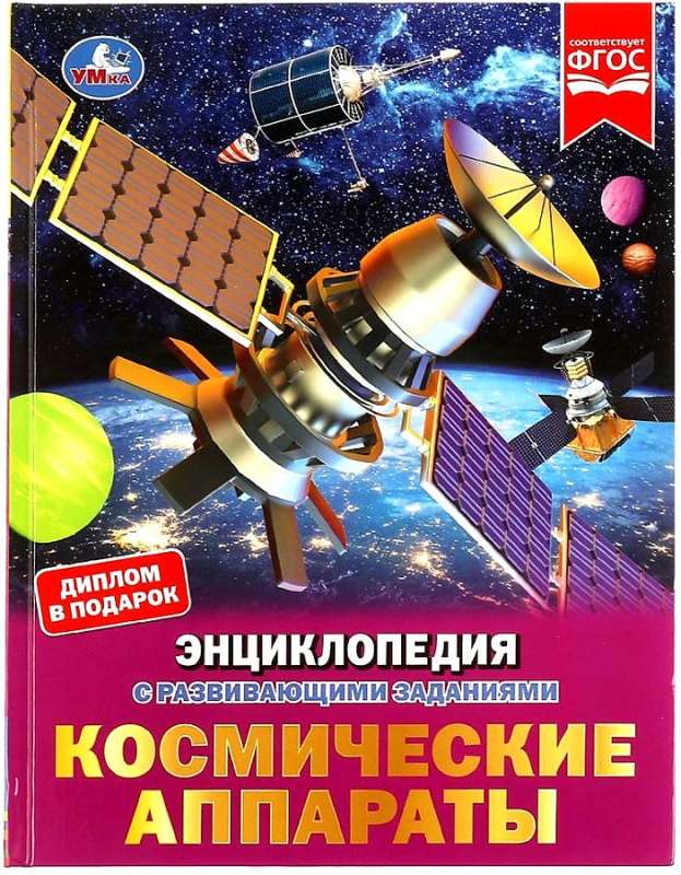 Космические аппараты. Энциклопедия с развивающими заданиями