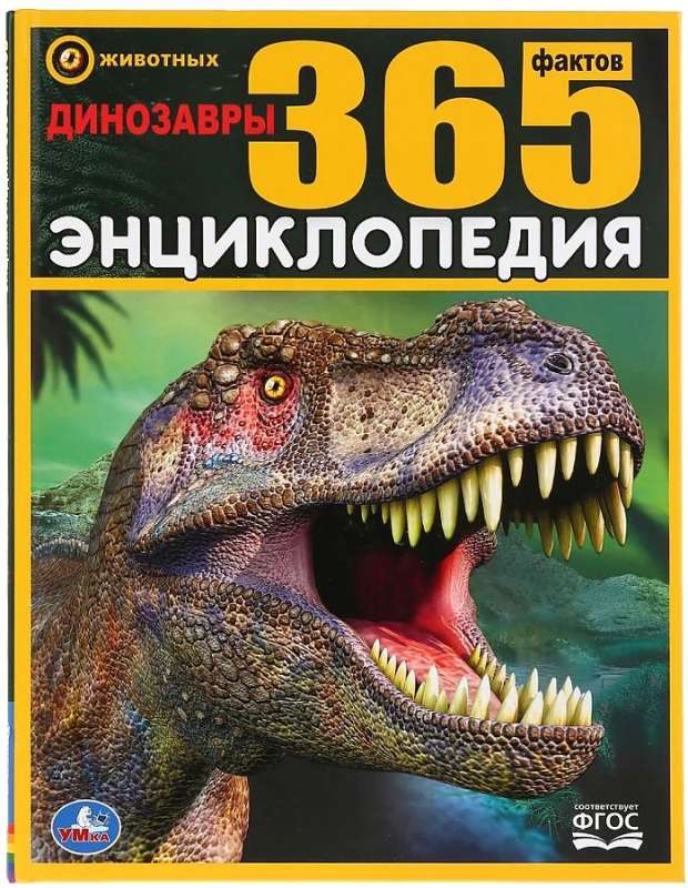 Динозавры. 365 фактов. Энциклопедия