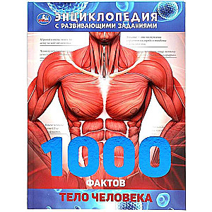 Cilvēka ķermenis. 1000 fakti. Enciklopēdija
