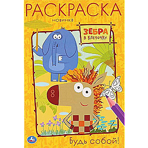 Esi pats. Svītrainā zebra