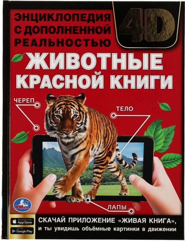 Животные красной книги. Энциклопедия