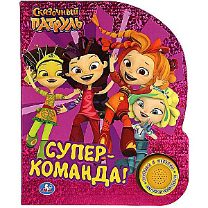 Muzikālā grāmata Superkomanda. Pasaku patruļa