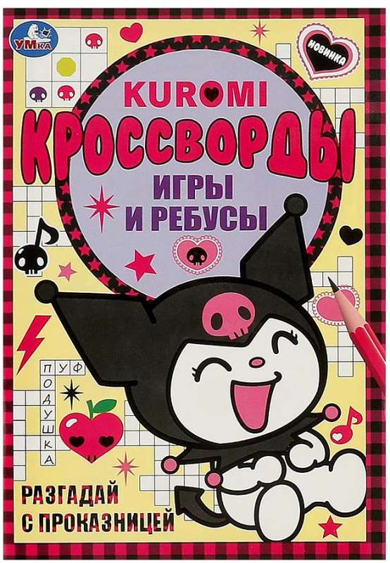 Atminē ar izsistēju. Kuromi