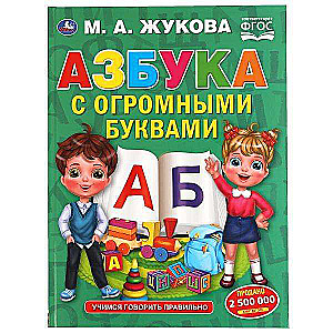 Alfabēts ar milzīgām burtiem