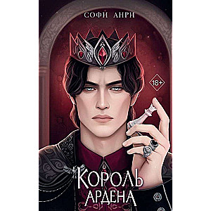 Karaļa Ardenas