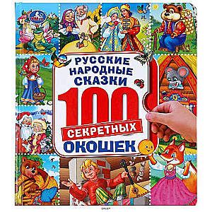 Krievu tautas pasakas. 100 logi