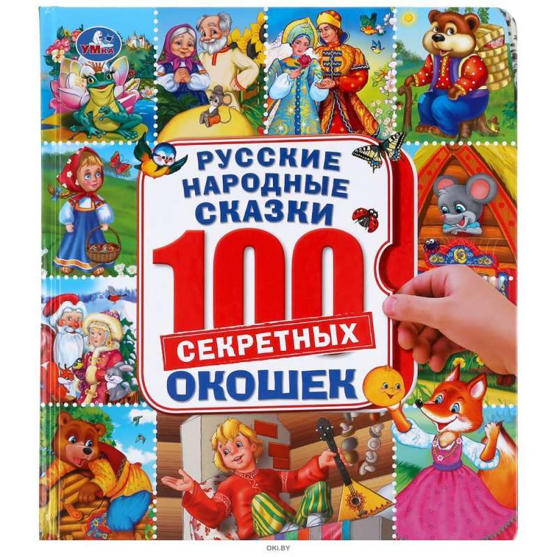 Русские народные сказки. 100 окошек