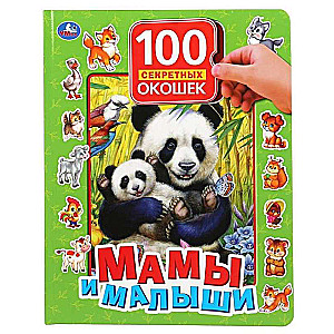 Māmiņas un mazulīši. 100 slepeno logu