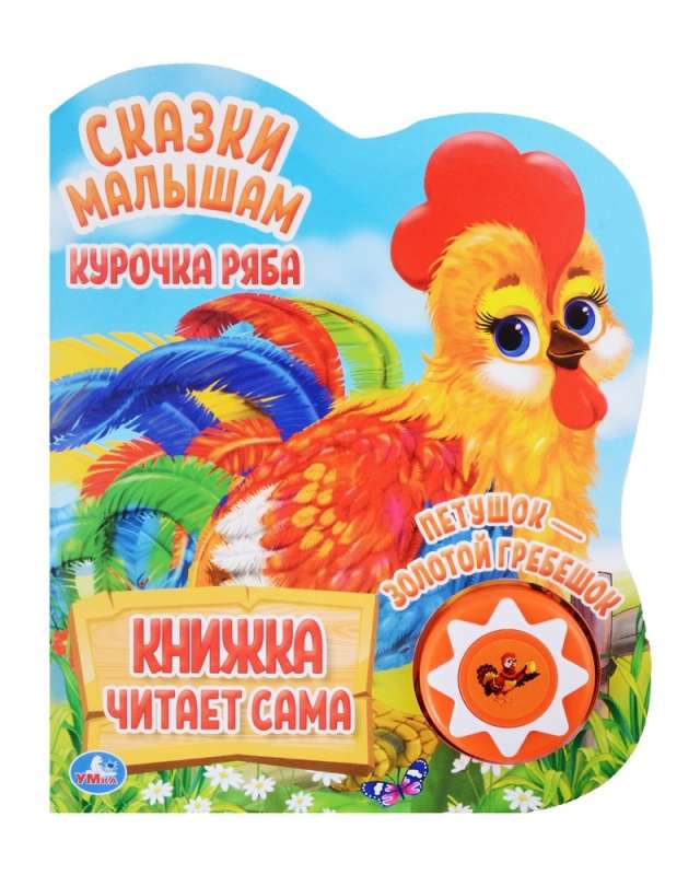 Музыкальная книжка Курочка ряба