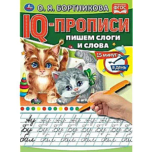 IQ-propisi. Rakstām zilbes un vārdus
