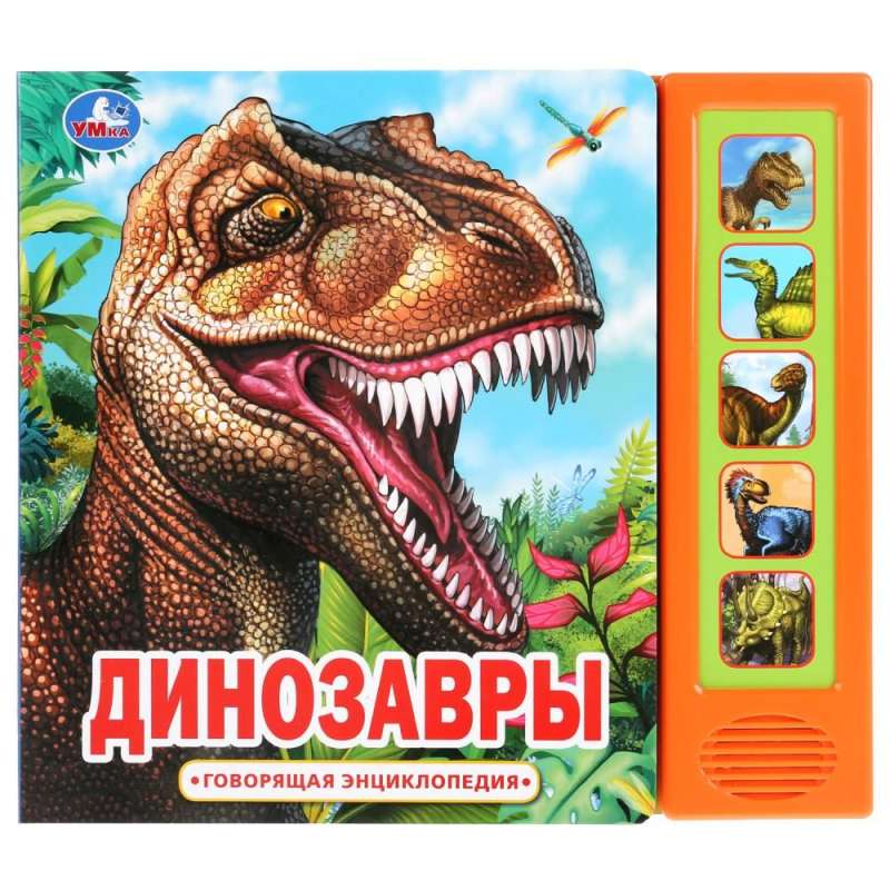 Музыкальная книжка "Динозавры"