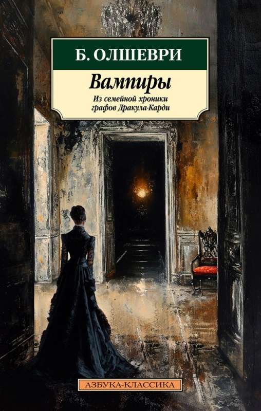 Vampīri. No grāfu Drakula-Kardi ģimenes hronikas