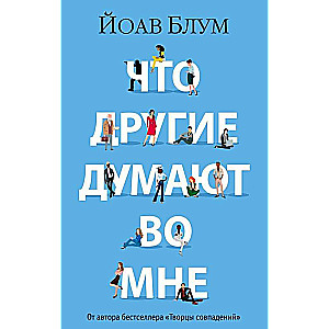 Ko citi domā par mani