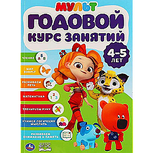 Gada nodarbību kurss bērniem no 4-5 gadiem