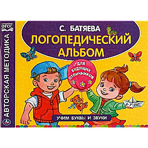 Logopēdiskā albuma par runas attīstību. Mācām burtus un skaņas