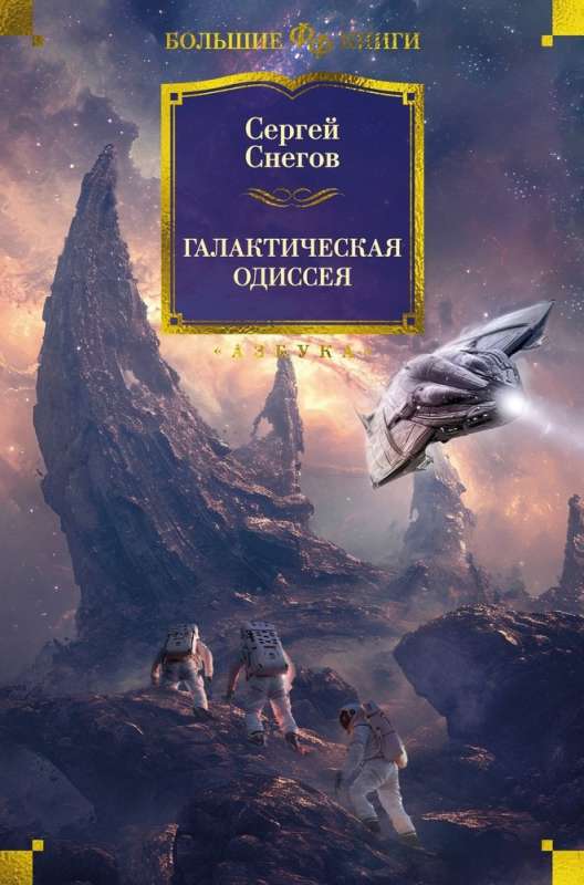 Galaktiskā odiseja