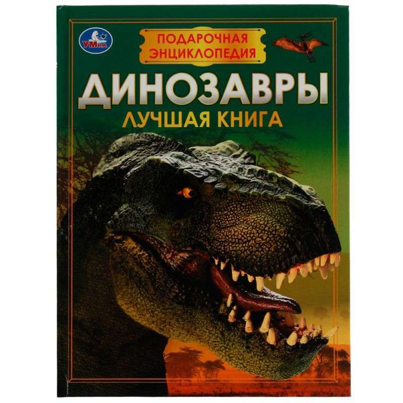 Dinozauri. Dāvanas enciklopēdija