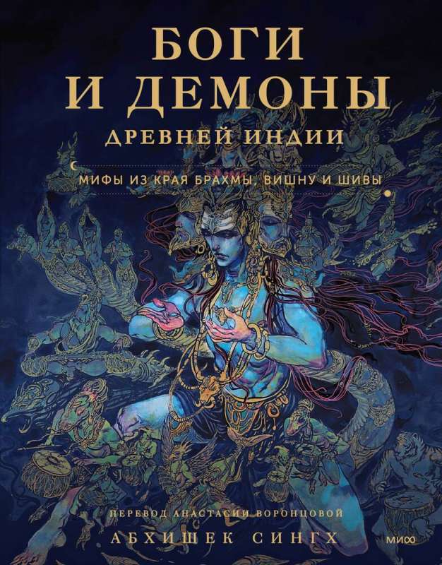 Dievi un dēmoni Senajā Indijā. Mīti no Brahmas, Višnu un Šivas zemes