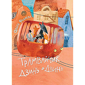 Tramviņš Dzīņ-Dzīņ