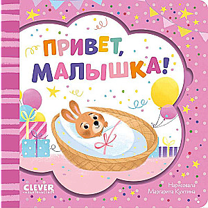 Grāmata-apsveikums. Sveika, mazulīt!