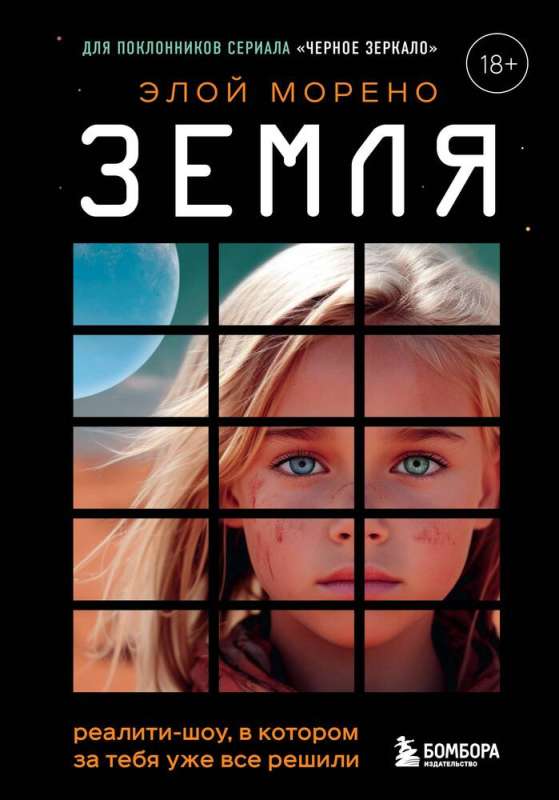 Zeme. Reālity šovs, kurā par tevi jau viss ir nolemts