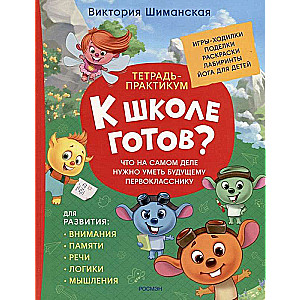 Praktiskā piezīmju grāmata. Vai esi gatavs skolai? Ko patiesībā nākotnes pirmklasniekam ir jāspēj