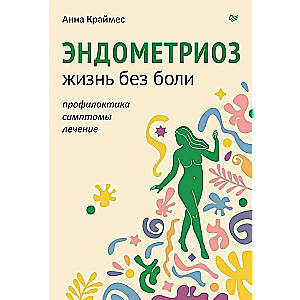 Endometrioze. Dzīve bez sāpēm. Profilakse, simptomi, ārstēšana