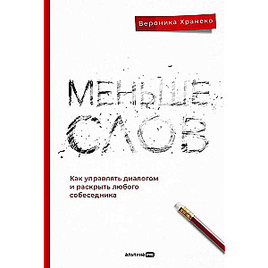 Mazāk vārdu. Kā vadīt dialogu un atklāt jebkuru sarunu biedru