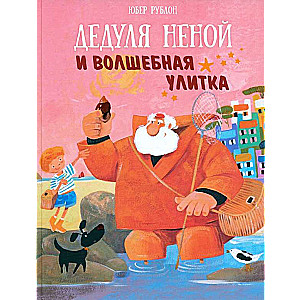 Vectēvs Nenoj un burvīgā gliemeža