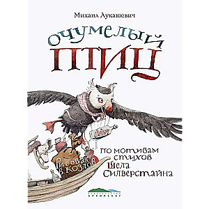 Aizraujošais Putns