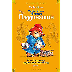 Lācēns vārdā Padingtons. Visi slavenā lācēna piedzīvojumi. Grāmata 1