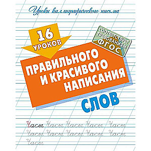 16 уроков правильного и красивого написания слов