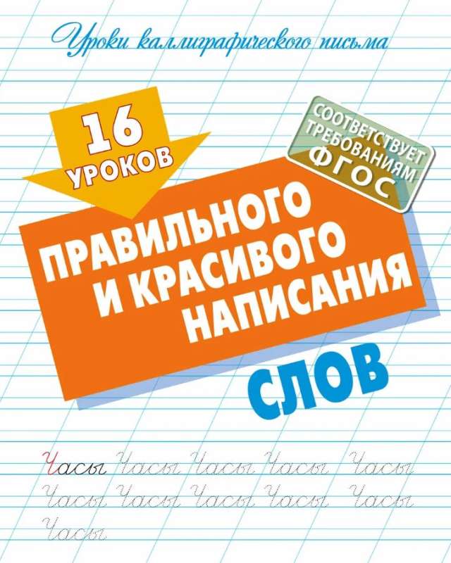 16 mācības par pareizu un skaistu vārdu rakstīšanu