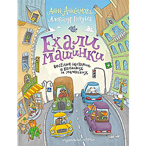Braucām mašīnas. Jautras stāsti par lielām un mazām