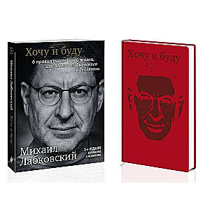 Komplekts: Gribu un būšu. 6 laimīgas dzīves noteikumi, vai Labkovska metode darbībā + Dienasgrāmata DĀVANĀ