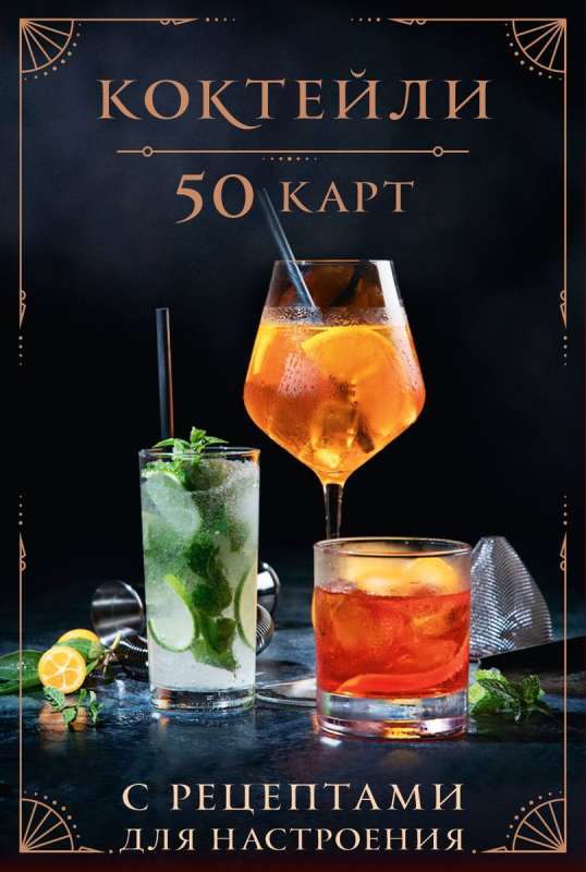 Kokteiļi: 50 kartes ar receptēm noskaņojumam