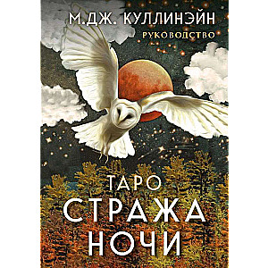 Tarot Naktssargā. 78 kārtis