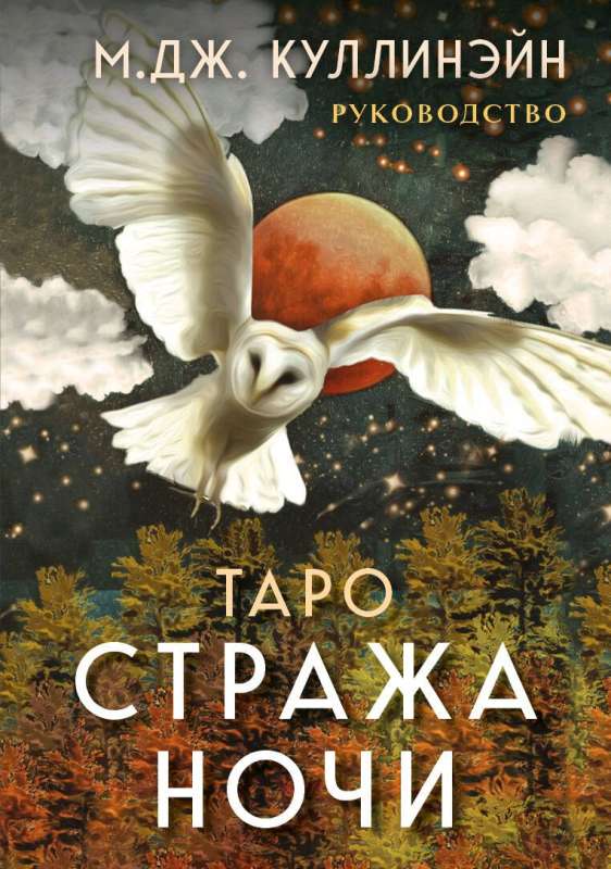 Tarot Naktssargā. 78 kārtis