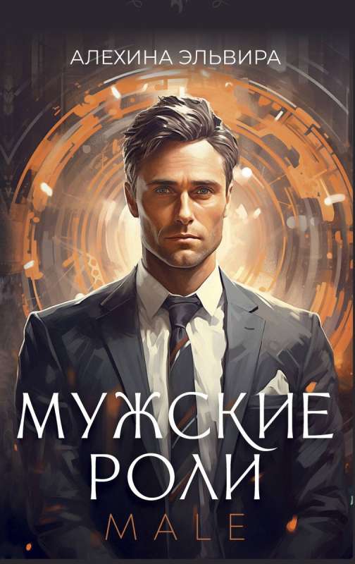 Vīriešu lomas. Male. Metaforiskās asociatīvās kartes