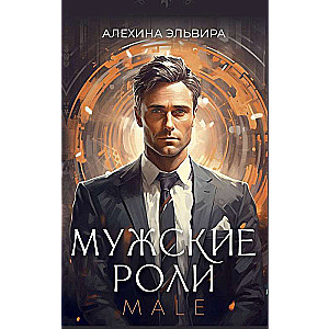 Vīriešu lomas. Male. Metaforiskās asociatīvās kartes