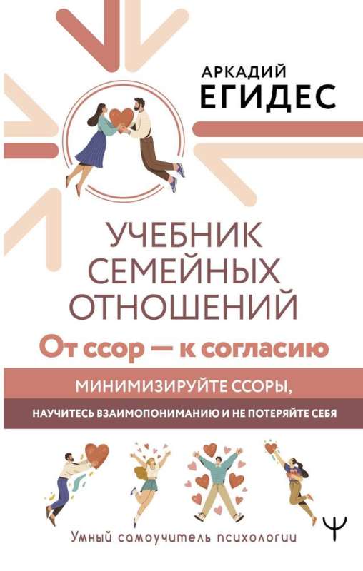 Mācību grāmata par ģimenes attiecībām. No strīdiem — uz saskaņu. Minimizējiet strīdus, iemācieties savstarpēju sapratni un nepazaudējiet sevi